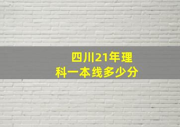 四川21年理科一本线多少分