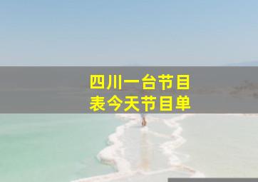 四川一台节目表今天节目单