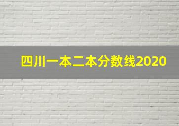 四川一本二本分数线2020