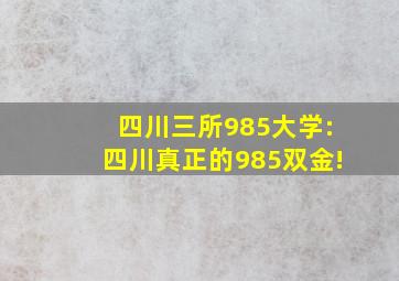 四川三所985大学:四川真正的985双金!