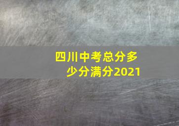 四川中考总分多少分满分2021