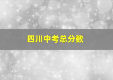 四川中考总分数