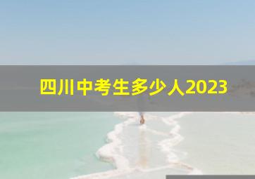 四川中考生多少人2023