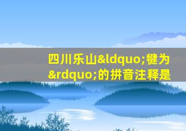 四川乐山“犍为”的拼音注释是