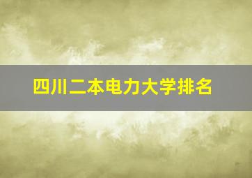 四川二本电力大学排名