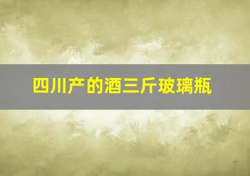 四川产的酒三斤玻璃瓶