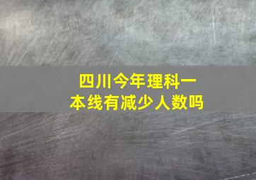 四川今年理科一本线有减少人数吗