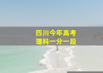 四川今年高考理科一分一段