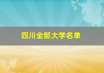 四川全部大学名单