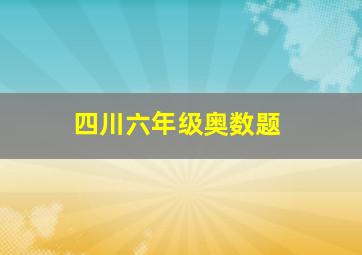 四川六年级奥数题