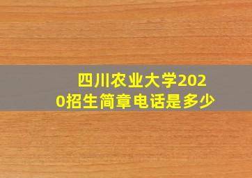 四川农业大学2020招生简章电话是多少