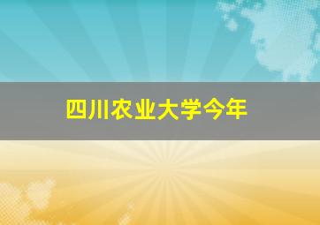 四川农业大学今年