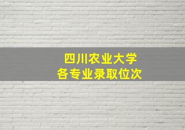 四川农业大学各专业录取位次