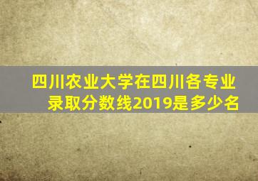 四川农业大学在四川各专业录取分数线2019是多少名