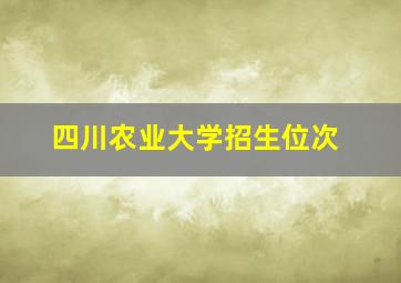 四川农业大学招生位次