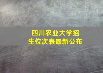 四川农业大学招生位次表最新公布