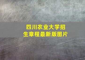 四川农业大学招生章程最新版图片