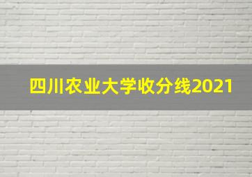 四川农业大学收分线2021