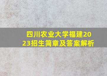 四川农业大学福建2023招生简章及答案解析