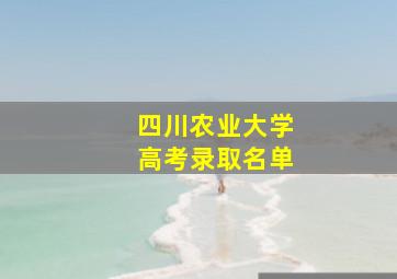 四川农业大学高考录取名单