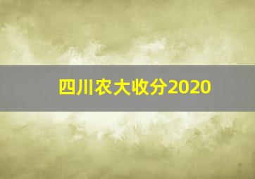 四川农大收分2020