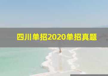 四川单招2020单招真题