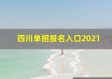 四川单招报名入口2021