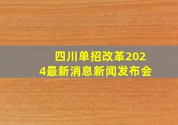 四川单招改革2024最新消息新闻发布会