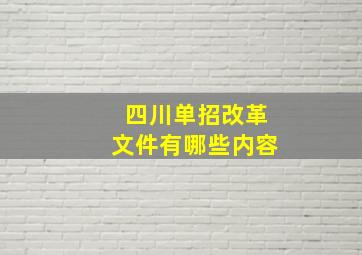 四川单招改革文件有哪些内容