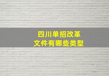 四川单招改革文件有哪些类型