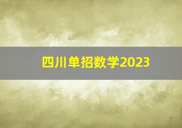 四川单招数学2023