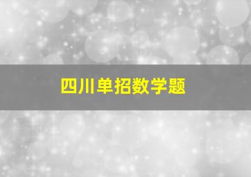 四川单招数学题