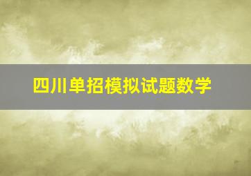 四川单招模拟试题数学