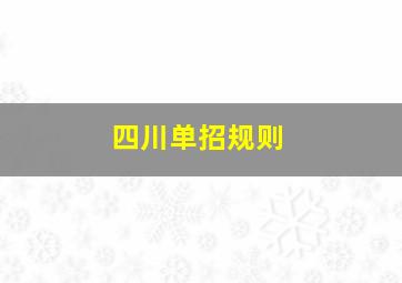 四川单招规则