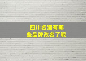 四川名酒有哪些品牌改名了呢