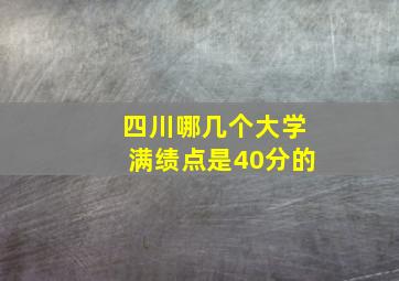 四川哪几个大学满绩点是40分的