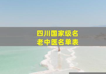 四川国家级名老中医名单表