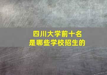 四川大学前十名是哪些学校招生的