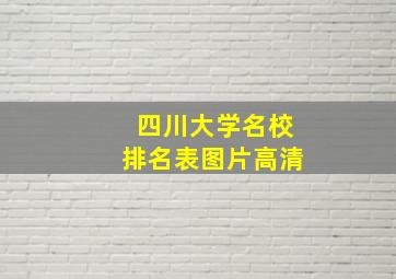 四川大学名校排名表图片高清