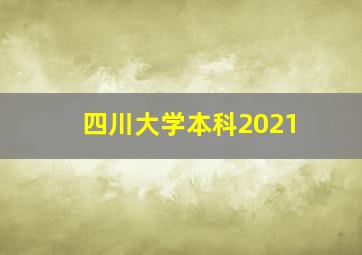 四川大学本科2021