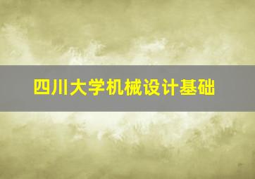 四川大学机械设计基础