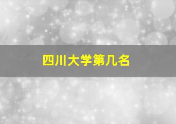 四川大学第几名