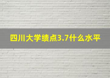 四川大学绩点3.7什么水平