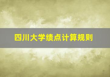 四川大学绩点计算规则