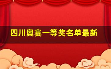 四川奥赛一等奖名单最新