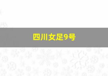 四川女足9号