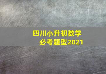 四川小升初数学必考题型2021