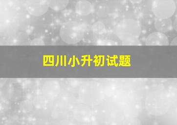 四川小升初试题