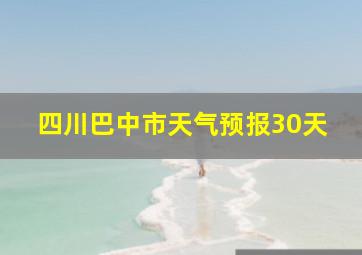 四川巴中市天气预报30天