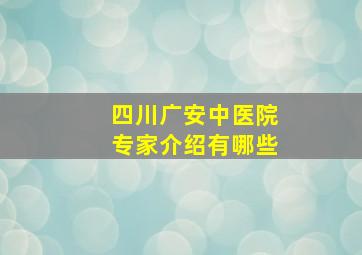 四川广安中医院专家介绍有哪些